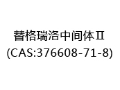替格瑞洛中间体Ⅱ(CAS:372024-06-30)